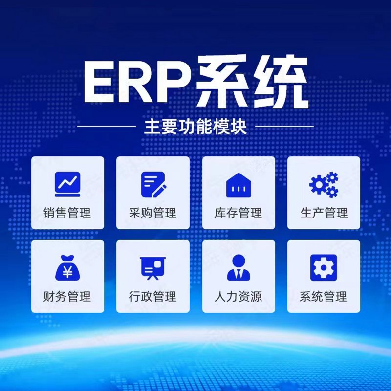 ERP系统开发:企业增长的新引擎